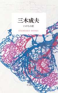 三木成夫 いのちの波 STANDARD BOOKS