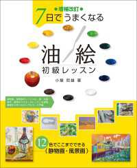 増補改訂 7日でうまくなる 油絵初級レッスン - 12色でここまでできる 静物画・風景画