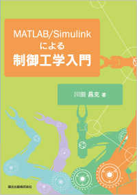 MATLAB/Simulinkによる制御工学入門