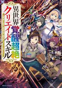 異世界覚醒超絶クリエイトスキル　～生産・加工に目覚めた超有能な僕を、世界は放っておいてくれないようです～ ドラゴンノベルス