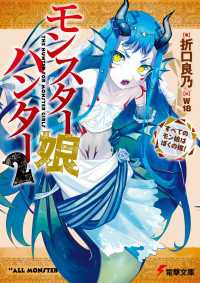 電撃文庫<br> モンスター娘ハンター２　～すべてのモン娘はぼくの嫁！～