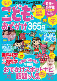 こどもとおでかけ365日 21 関西版 ぴあｍｏｏｋ関西編集部 編 電子版 紀伊國屋書店ウェブストア オンライン書店 本 雑誌の通販 電子書籍ストア