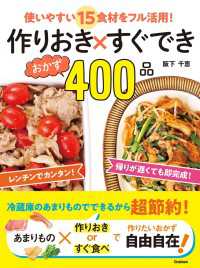 作りおき×すぐできおかず４００品 - 使いやすい１５食材をフル活用！