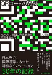 ＱＲコードの奇跡―モノづくり集団の発想転換が革新を生んだ