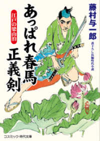 あっぱれ春馬 正義剣  江戸の梁山泊 コスミック時代文庫