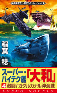 スーパー・ハイテク艦「大和」（4）　激闘！ガダルカナル沖海戦 コスモノベルズ