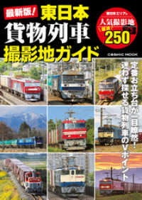 コスミックムック<br> 最新版！東日本貨物列車撮影地ガイド