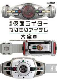 平成仮面ライダー なりきりアイテム大全 上 ホビージャパンMOOK