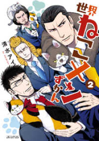 アヴァルスコミックス<br> 世界ねこメンずかん（２）