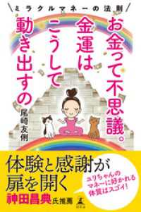 お金って不思議。金運はこうして動き出すの　ミラクルマネーの法則 幻冬舎単行本