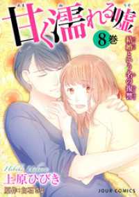 甘く濡れる嘘～結婚という名の復讐～ 8 ジュールコミックス