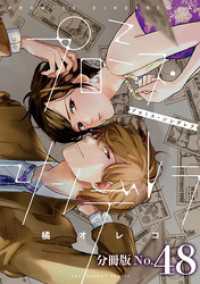 マンガワン女子部<br> プロミス・シンデレラ【単話】（４８）