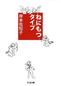 ねにもつタイプ ちくま文庫