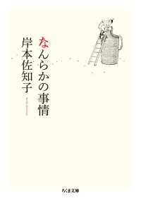 ちくま文庫<br> なんらかの事情