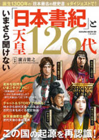 いまさら聞けない「日本書紀」と天皇126代 サクラBooks