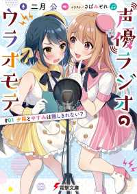 電撃文庫<br> 声優ラジオのウラオモテ　#01 夕陽とやすみは隠しきれない？