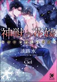 神獣の花嫁 黒狐の烈しい求婚 イラスト入り 淡路水 Ciel イラスト 電子版 紀伊國屋書店ウェブストア オンライン書店 本 雑誌の通販 電子書籍ストア