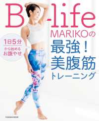 1日5分から始めるお腹やせ B-life・MARIKOの最強！ 美腹筋トレーニング 扶桑社ムック