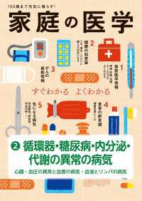 家庭の医学　電子分冊版（２）循環器・糖尿病・内分泌・代謝の異常の病気　～心臓・血圧の異常と血管の病気・血液とリンパの病気