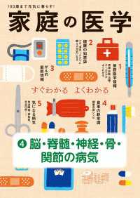 家庭の医学　電子分冊版（４）脳・脊髄・神経・骨・関節の病気