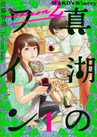 真湖のワイン saison2 1巻
