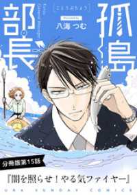 マンガワン女子部<br> 孤島部長【単話】（１５）