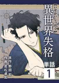 異世界失格【単話】（１） やわらかスピリッツ
