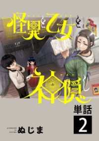 怪異と乙女と神隠し【単話】（２） やわらかスピリッツ