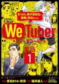 ＷｅＴｕｂｅｒ おっさんと男子高校生で動画の頂点狙ってみた【単話】（１） ビッグコミックス