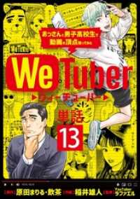 ＷｅＴｕｂｅｒ おっさんと男子高校生で動画の頂点狙ってみた【単話】（１３） ビッグコミックス