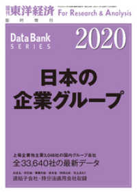 週刊東洋経済臨増　DBシリーズ<br> 日本の企業グループ 2020年版