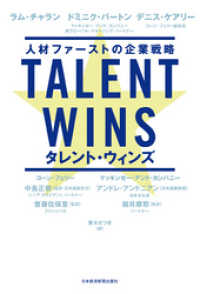 Talent Wins(タレント・ウィンズ) 人材ファーストの企業戦略 日本経済新聞出版
