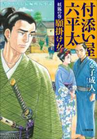 付添い屋・六平太　妖狐の巻　願掛け女 小学館文庫