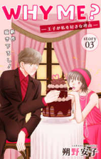 Love Jossie　WHY ME？　-王子が私を好きな理由-　story03 Love Jossie