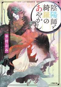 小学館文庫キャラブン！<br> 陰陽師と綺羅のあやかし