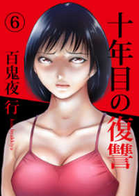 十年目の復讐 6巻 KTcomic
