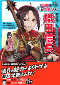 集英社児童書<br> 学習まんが　日本の伝記SENGOKU　織田信長