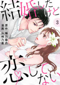 結婚したけど恋してない 3巻 A-LIPS