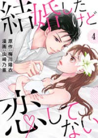 結婚したけど恋してない 4巻 A-LIPS