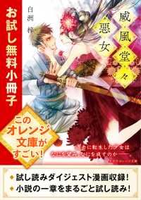 威風堂々惡女　お試し無料小冊子 集英社オレンジ文庫