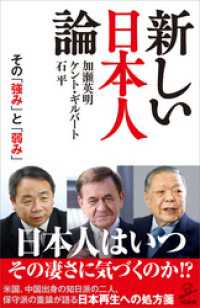 新しい日本人論　その「強み」と「弱み」 SB新書
