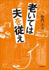 老いては夫を従え 小学館文庫