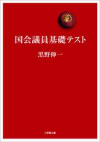 国会議員基礎テスト 小学館文庫