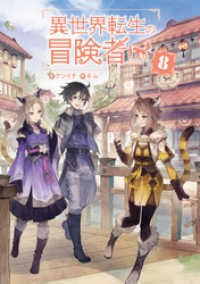 異世界転生の冒険者【電子版限定書き下ろしSS付】（８） マッグガーデンノベルズ