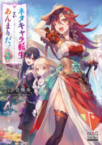 ネタキャラ転生とかあんまりだ！【電子版限定書き下ろしSS付】（２） マッグガーデンノベルズ