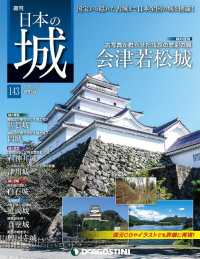 日本の城　改訂版 - 第１４３号