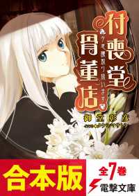 電撃文庫<br> 【合本版】“不思議”取り扱います　付喪堂骨董店　全7巻