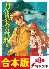 電撃文庫<br> 【合本版】月と貴女に花束を　全8巻