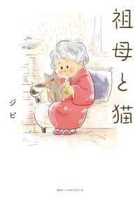 祖母と猫 コミックエッセイ
