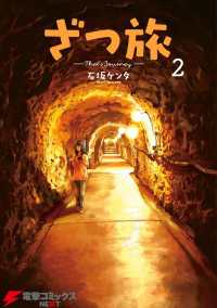 電撃コミックスNEXT<br> ざつ旅-That's Journey- ２